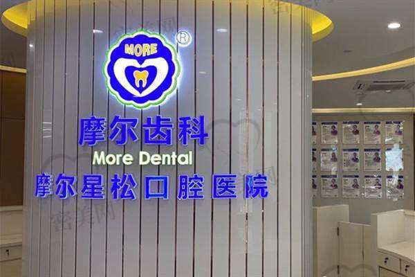 上海摩尔星松口腔医院口碑怎么样？