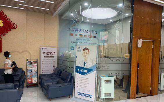 上海圣康口腔门诊部医生名单：