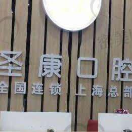 上海圣康口腔门诊部擅长什么项目：