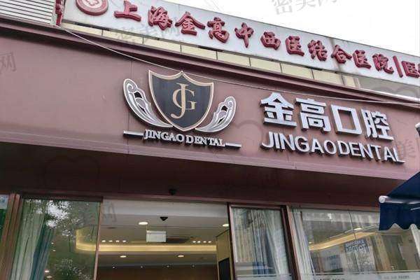 上海金高中医和西医结合医院口腔科电话号码：