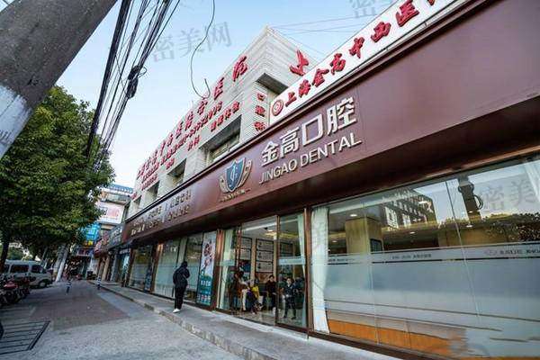 上海金高中医和西医结合医院口腔科擅长什么项目：