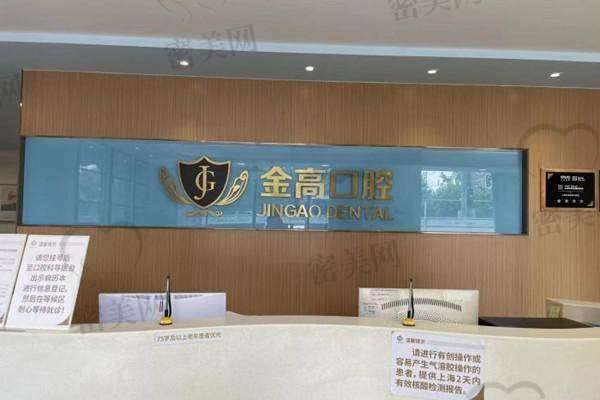 上海金高中医和西医结合医院口腔科营业时间：