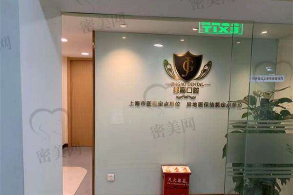 上海金高中医和西医结合医院口腔科医生名单：
