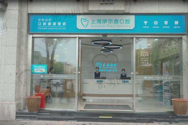 上海伊尔意口腔门诊部营业时间：