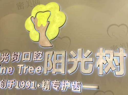 【天津阳光树口腔门诊部是正规的吗?】
