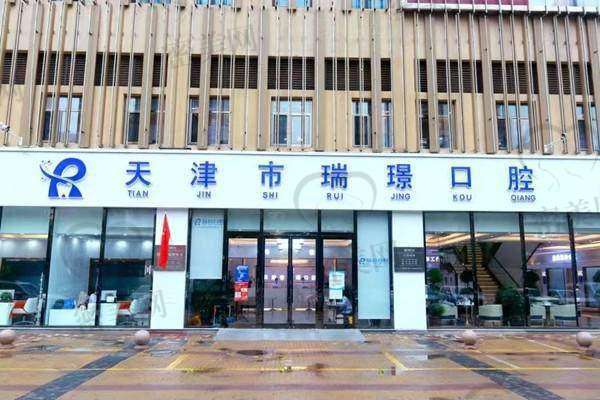 【天津北辰刘园瑞珒口腔门诊部怎么预约挂号?】