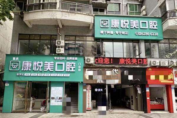 【重庆康悦美口腔门诊部怎么预约挂号?】