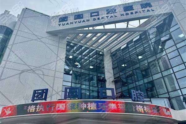 【重庆龙山团圆口腔医院是正规的吗?】