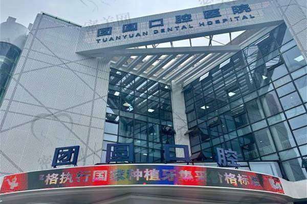 【重庆龙山团圆口腔医院参考价格表：】