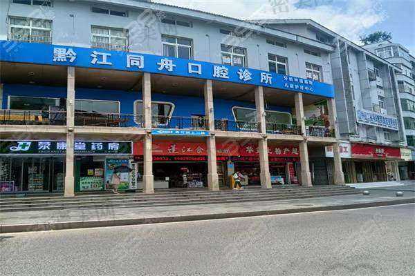 【重庆黔江同舟口腔诊所患者口碑评价:】