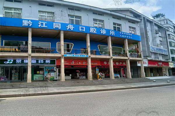 【重庆黔江同舟口腔诊所怎么预约挂号?】