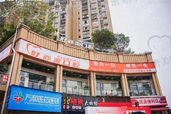 【重庆南岸茶园好亦美口腔门诊部是正规的吗?】