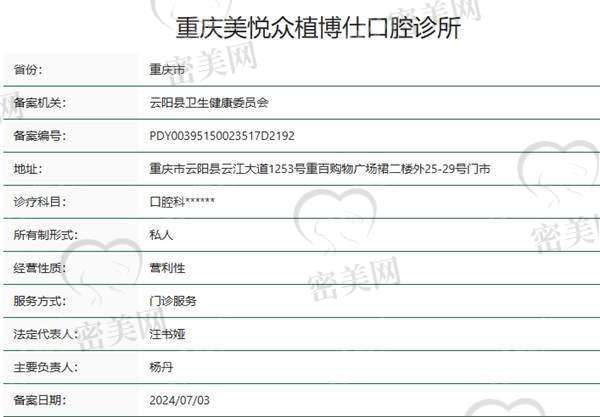 重庆美悦众植博仕口腔诊所
