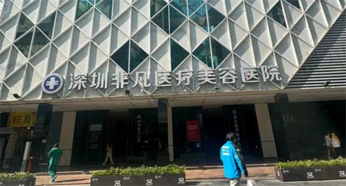 深圳非凡医疗美容医院