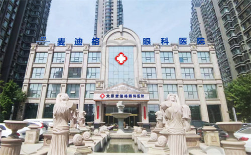太原麦迪格眼科医院