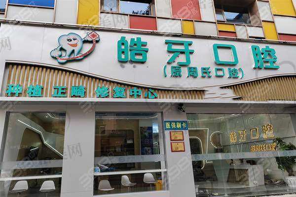 【重庆市万州区皓牙口腔诊所医生名单：】