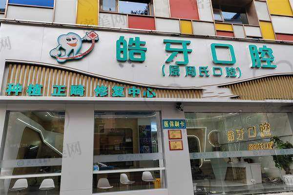 【重庆市万州区皓牙口腔诊所参考价格表：】