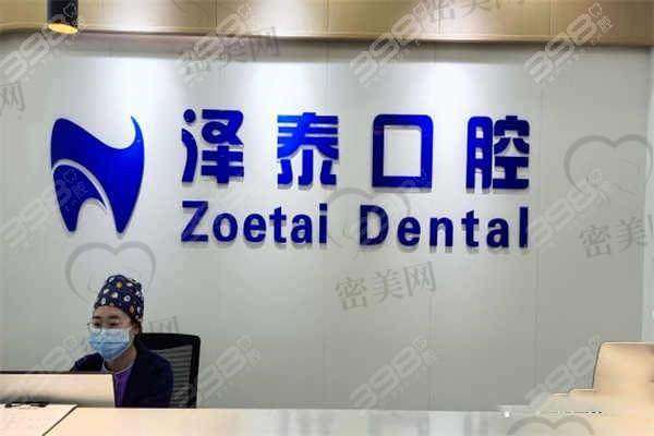 【重庆泽泰口腔门诊部是正规的吗?】