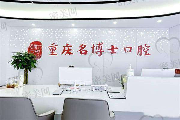 【重庆沙坪坝名博士口腔门诊部是正规的吗?】