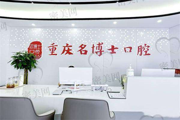 【重庆沙坪坝名博士口腔门诊部患者口碑评价：】
