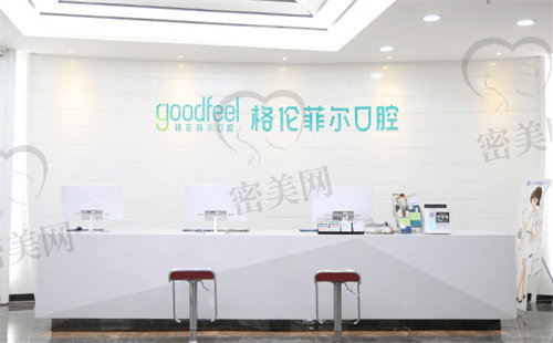 深圳格伦菲尔口腔连锁（车公庙国际部）