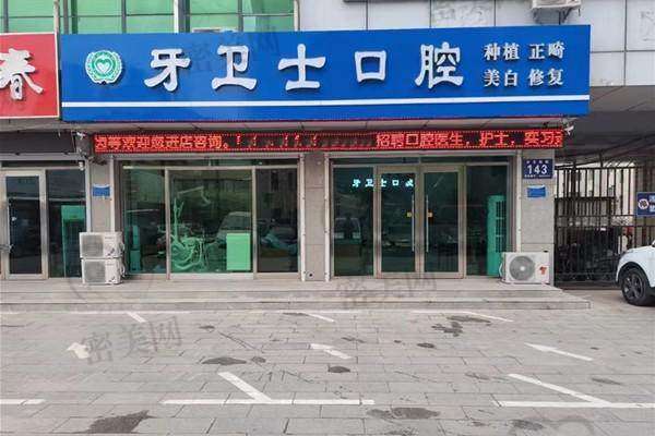 【廊坊固安牙卫士口腔门诊部诊疗设备：】