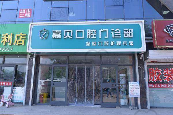 【承德嘉贝口腔门诊部怎么预约挂号?】
