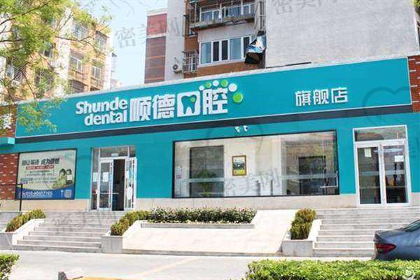 【三河顺德口腔门诊部参考价格表：】