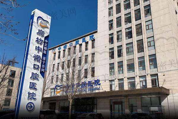 【廊坊中诺口腔医院患者口碑评价：】