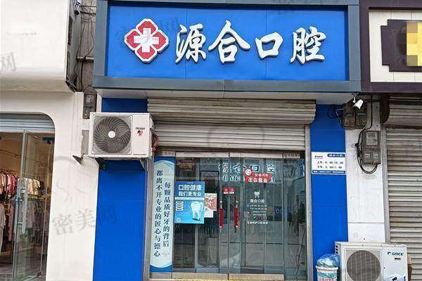 【晋州源合口腔诊所是正规的吗?】