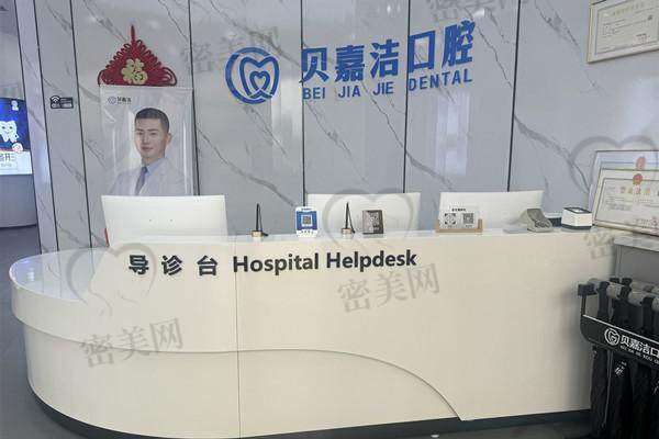 【三河贝嘉洁口腔门诊部是正规的吗?】