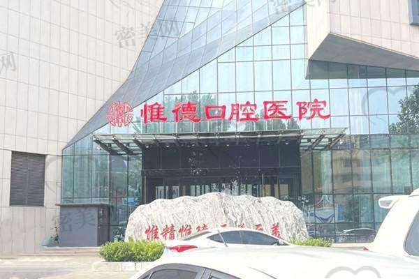 【唐山惟德口腔医院参考价格表：】