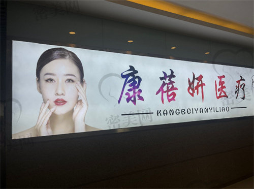 石家庄康蓓妍医疗美容门诊部