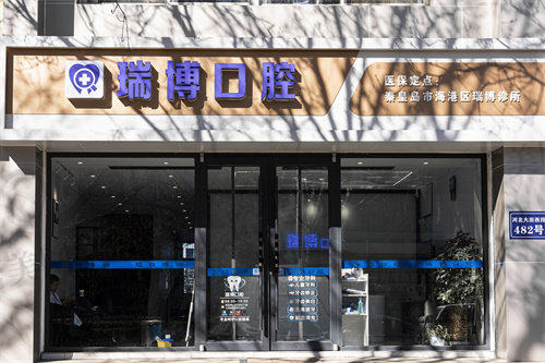 【秦皇岛市海港区瑞博口腔诊所参考价格表:】