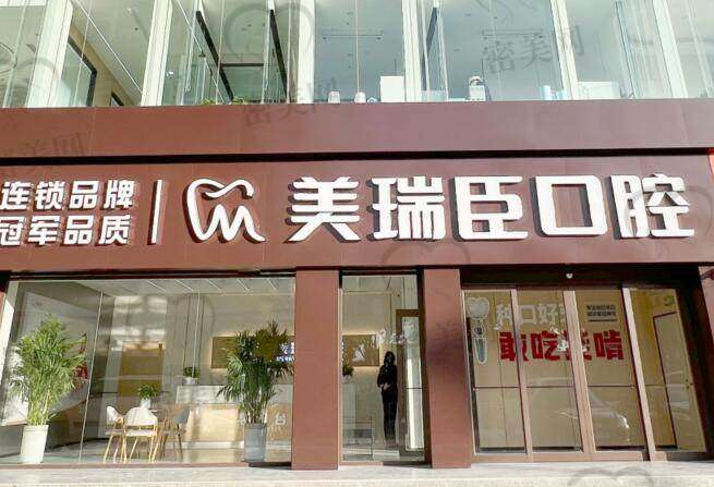 临汾尧都美瑞臣口腔门诊部