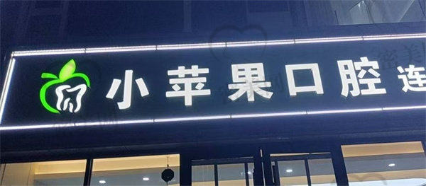 定襄小苹果口腔门诊部