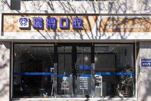 【秦皇岛市海港区瑞博口腔诊所是正规的吗?】