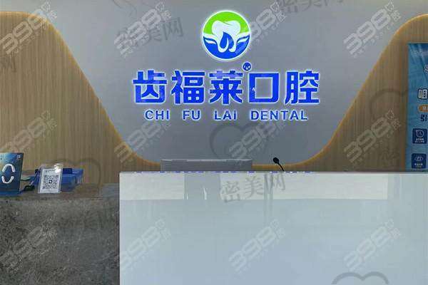 【三河齿福莱口腔诊所参考价格表：】