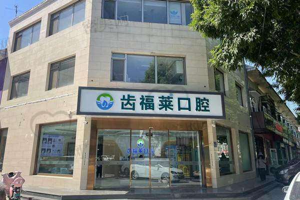 【三河齿福莱口腔诊所医生名单：】