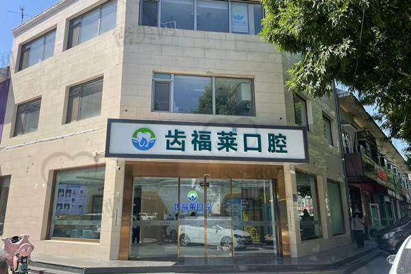 【三河齿福莱口腔诊所特色项目：】