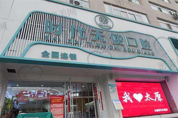 【太原时代天使口腔门诊部患者口碑评价:】