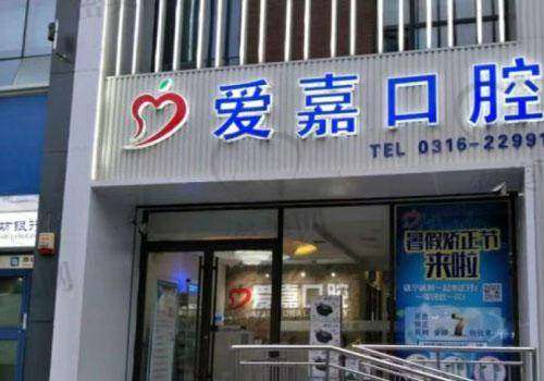【廊坊爱嘉口腔门诊部怎么预约挂号?】