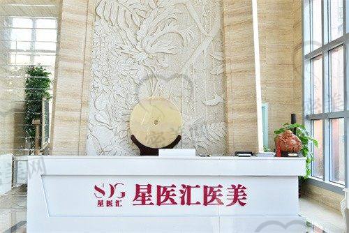 北京星美汇医疗美容门诊部
