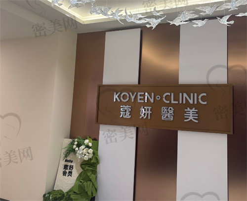常德寇妍医疗美容门诊部