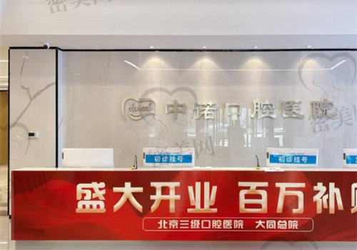 【大同中诺口腔医院参考价格表:】