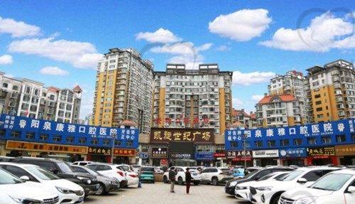 阳泉康雅口腔医院