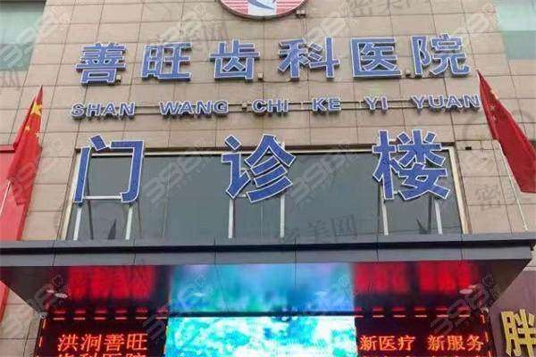 【洪洞善旺齿科医院核心优势:】