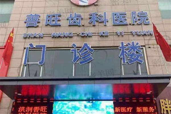 【洪洞善旺齿科医院患者口碑评价:】