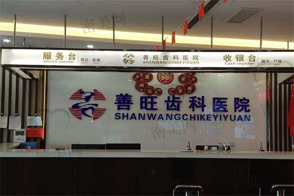 【洪洞善旺齿科医院特色项目:】