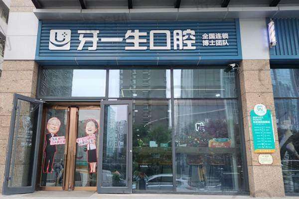 太原牙一生口腔门诊部